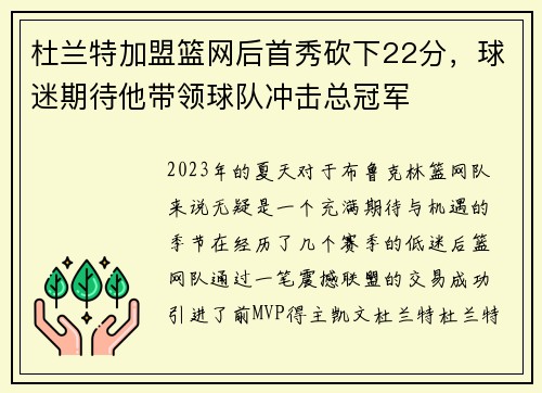 杜兰特加盟篮网后首秀砍下22分，球迷期待他带领球队冲击总冠军
