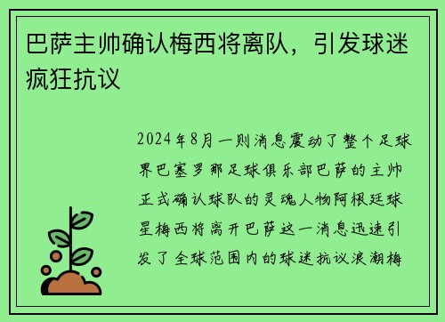 巴萨主帅确认梅西将离队，引发球迷疯狂抗议