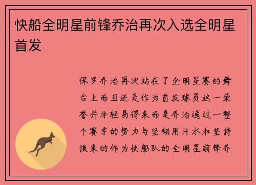 快船全明星前锋乔治再次入选全明星首发