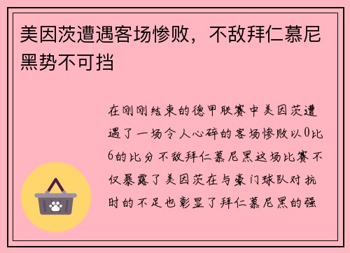 美因茨遭遇客场惨败，不敌拜仁慕尼黑势不可挡
