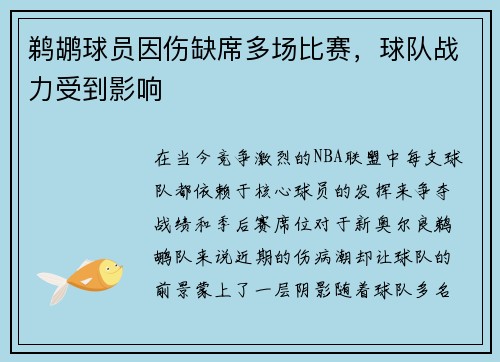 鹈鹕球员因伤缺席多场比赛，球队战力受到影响