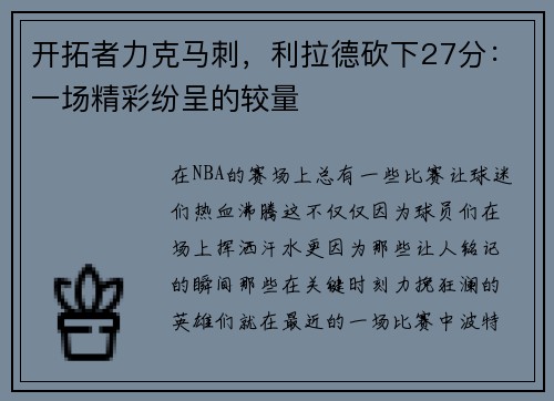 开拓者力克马刺，利拉德砍下27分：一场精彩纷呈的较量