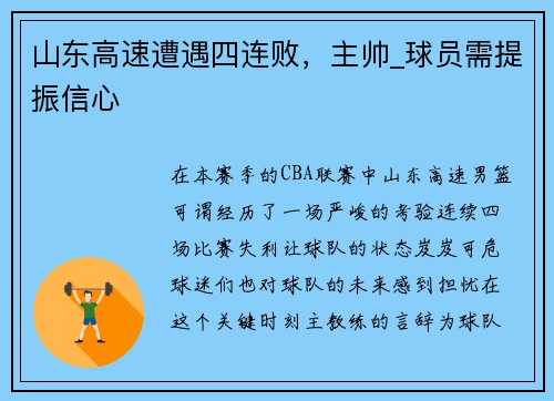 山东高速遭遇四连败，主帅_球员需提振信心