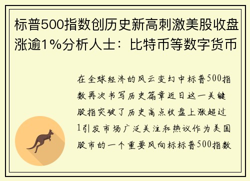 标普500指数创历史新高刺激美股收盘涨逾1%分析人士：比特币等数字货币迎来爆发