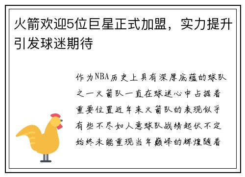 火箭欢迎5位巨星正式加盟，实力提升引发球迷期待
