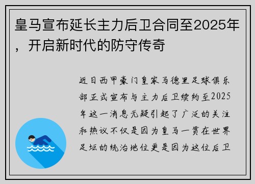 皇马宣布延长主力后卫合同至2025年，开启新时代的防守传奇