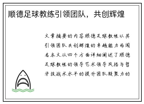 顺德足球教练引领团队，共创辉煌