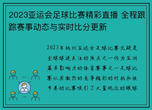 2023亚运会足球比赛精彩直播 全程跟踪赛事动态与实时比分更新