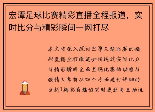 宏潭足球比赛精彩直播全程报道，实时比分与精彩瞬间一网打尽