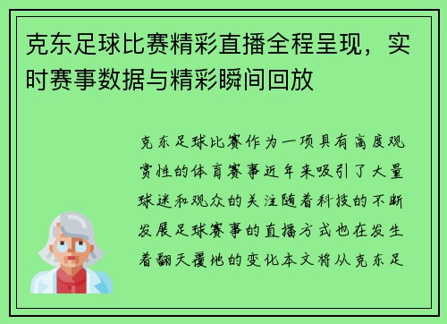 克东足球比赛精彩直播全程呈现，实时赛事数据与精彩瞬间回放