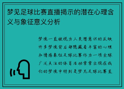 梦见足球比赛直播揭示的潜在心理含义与象征意义分析