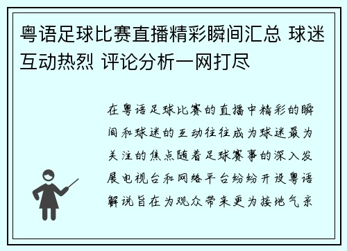 粤语足球比赛直播精彩瞬间汇总 球迷互动热烈 评论分析一网打尽